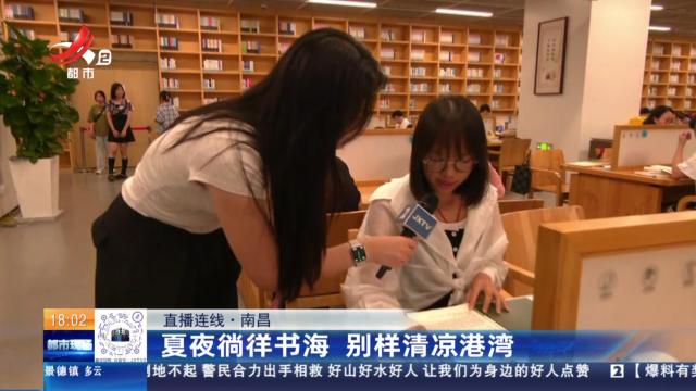 【直播连线】南昌：夏夜徜徉书海 别样清凉港湾
