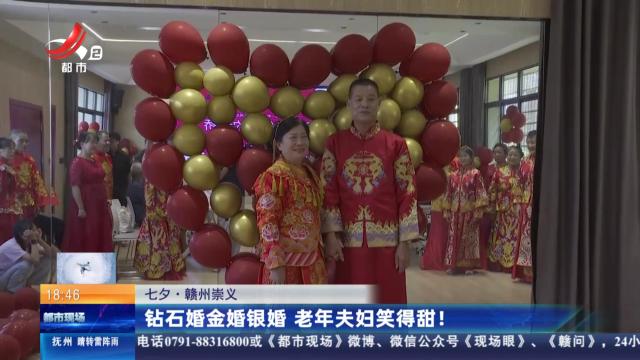 【七夕】赣州崇义：钻石婚金婚银婚 老年夫妇笑得甜！