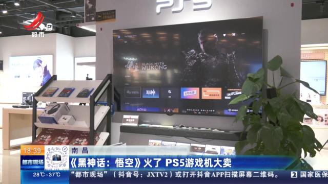 南昌：《黑神话：悟空》火了 PS5游戏机大卖