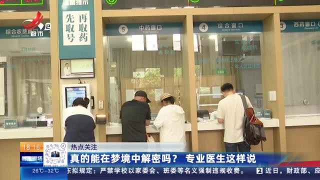 【热点关注】真的能在梦境中解密吗？ 专业医生这样说