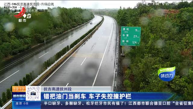抚吉高速抚州段：错把油门当刹车 车子失控撞护栏