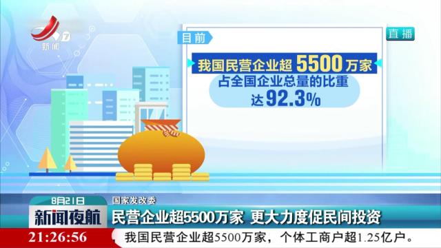 【国家发改委】民营企业超5500万家 更大力度促民间投资