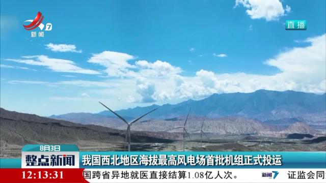 我国西北地区海拔最高风电场首批机组正式投运