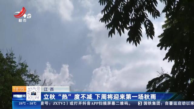 江西：立秋“热”度不减 下周将迎来第一场秋雨