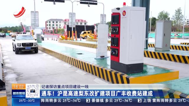 【记者探访重点项目建设一线】通车！沪昆高速梨东改扩建项目广丰收费站建成