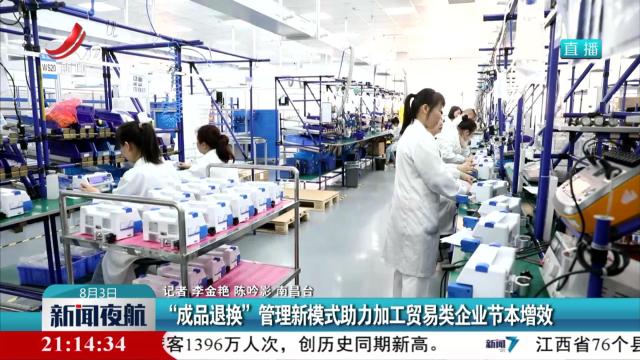 “成品退换”管理新模式助力加工贸易类企业节本增效