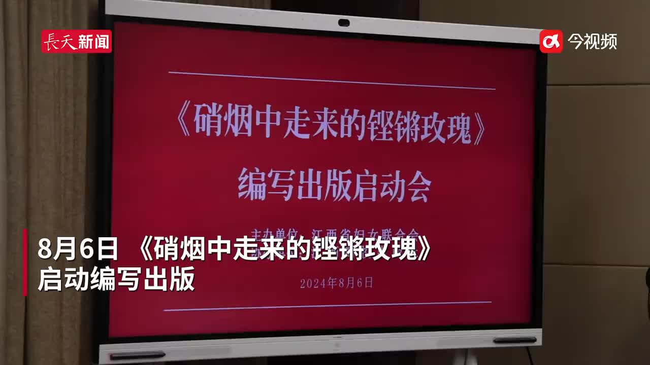 《硝烟中走来的铿锵玫瑰》启动编写出版 看江西女性先驱力量