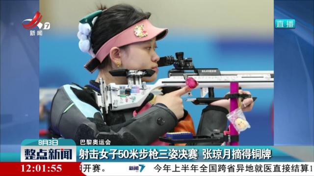 【巴黎奥运会】射击女子50米步枪三姿决赛 张琼月摘得铜牌