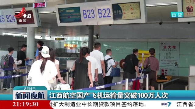 江西航空国产飞机运输量突破100万人次