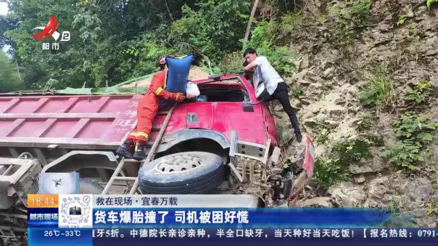 【救在现场】宜春万载：货车爆胎撞了 司机被困好慌