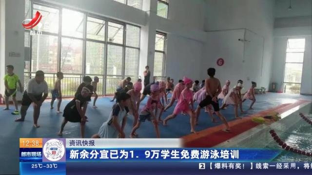 新余分宜已为1.9万学生免费游泳培训