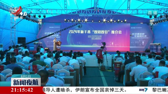 新干县举行“双招双引”推介会
