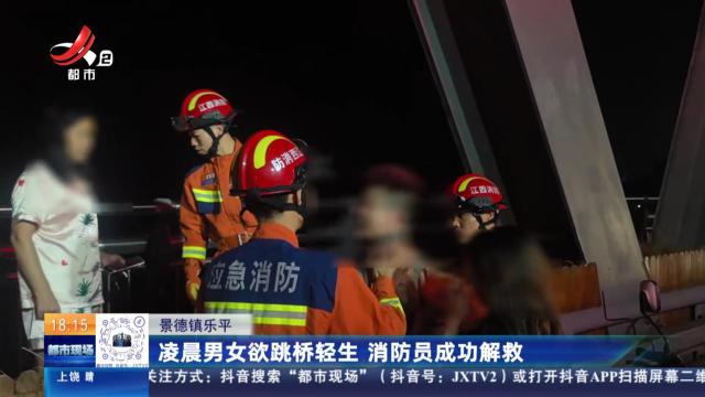 景德镇乐平：凌晨男女欲跳桥轻生 消防员成功解救