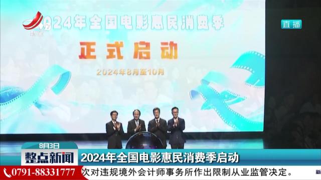 2024年全国电影惠民消费季启动