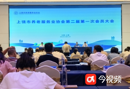 上饶市养老服务业协会换届大会暨第二届第一次会议召开