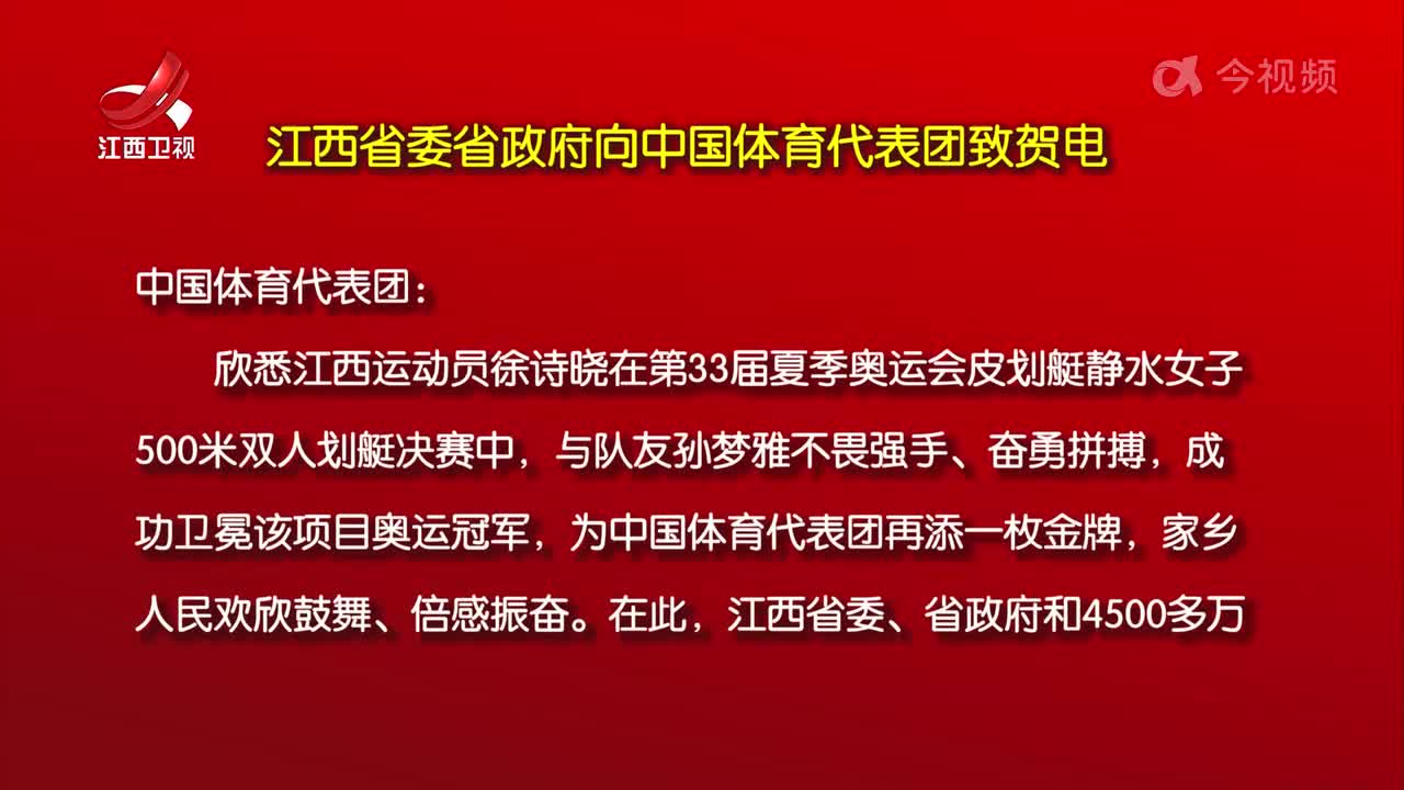江西省委省政府向中国体育代表团致贺电