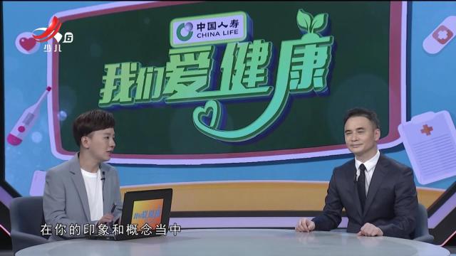 我们爱健康20240825 “护佑人民健康”系列节目——赴“美丽”之约 与健康同行