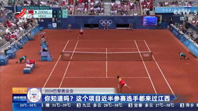 【2024巴黎奥运会】你知道吗？ 这个项目近半参赛选手都来过江西