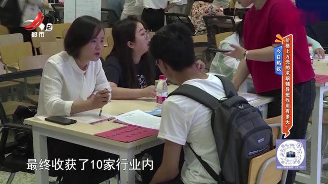 今日热议——价格上万元的求职辅导班作用有多大？