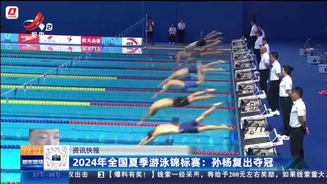 2024年全国夏季游泳锦标赛：孙杨复出夺冠