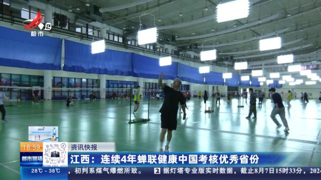 江西：连续4年蝉联健康中国考核优秀省份