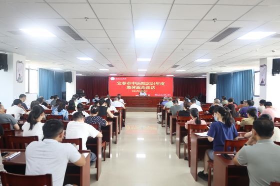 宜春市中医院召开2024年集体政治谈话会议