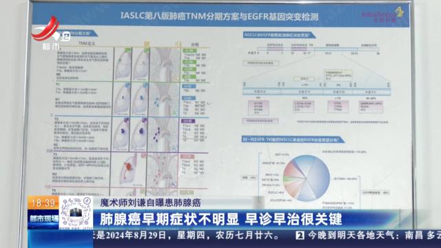 【魔术师刘谦自曝患肺腺癌】肺腺癌早期症状不明显 早诊早治很关键