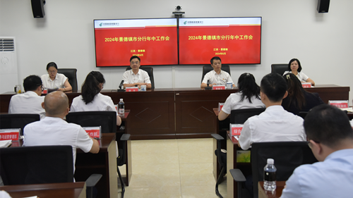  锚定方向 强化优势 全力冲刺下半年——邮储银行景德镇市分行召开年中工作会议