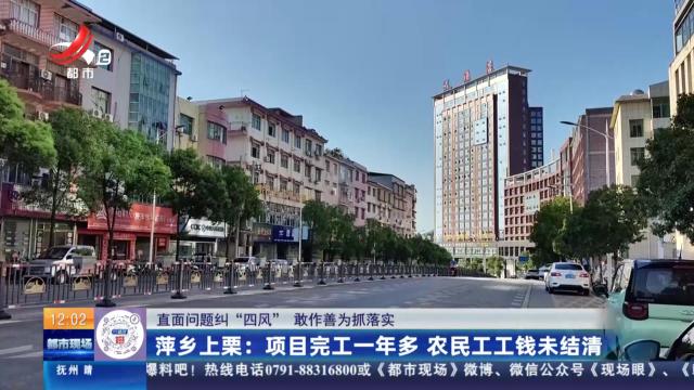 【直面问题纠“四风” 敢作善为抓落实】萍乡上栗：项目完工一年多 农民工工钱未结清