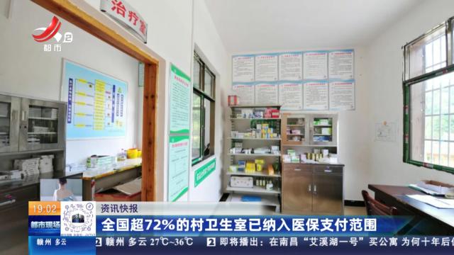 全国超72%的村卫生室已纳入医保支付范围