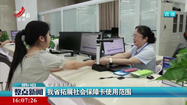 我省拓展社会保障卡使用范围