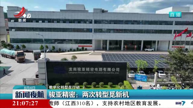 【数字化转型在行动】骏亚精密：两次转型觅新机