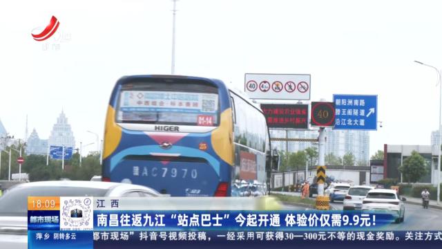 江西：南昌往返九江“站点巴士”今起开通 体验价仅需9.9元！
