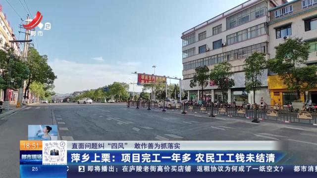 【直面问题纠“四风” 敢作善为抓落实】萍乡上栗：项目完工一年多 农民工工钱未结清