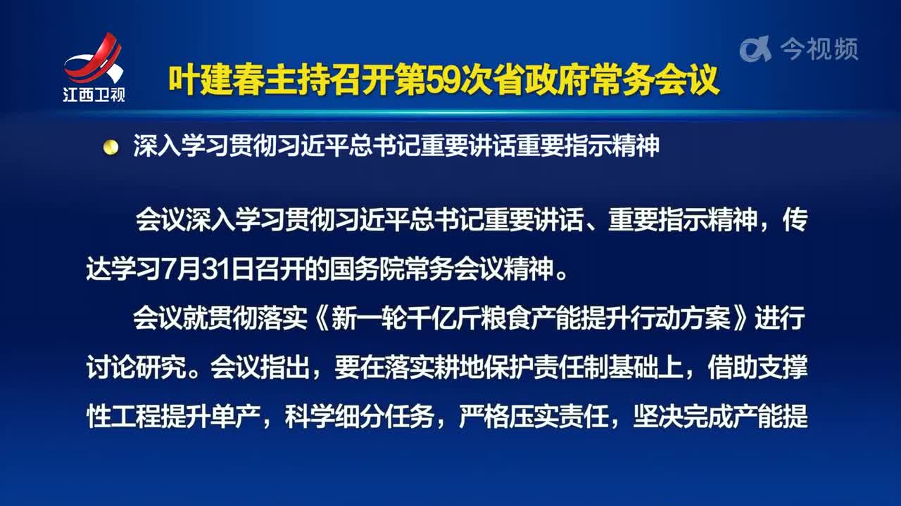 叶建春主持召开第59次省政府常务会议 深入学习贯彻习近平总书记重要讲话重要指示精神