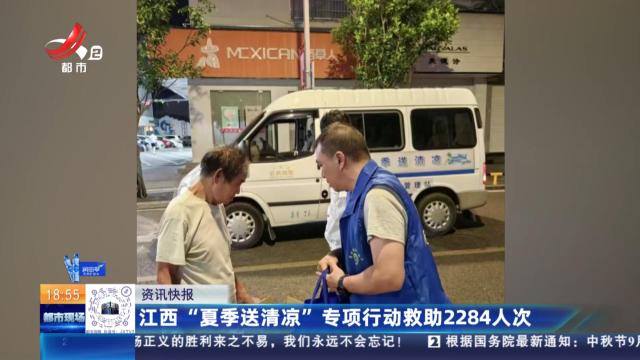 江西“夏季送清凉”专项行动救助2284人次