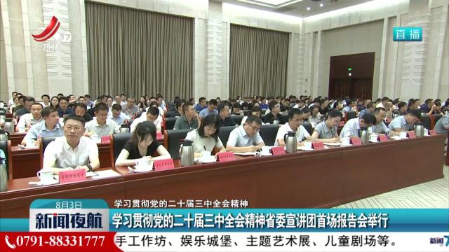 【学习贯彻党的二十届三中全会精神】学习贯彻党的二十届三中全会精神省委宣讲团首场报告会举行
