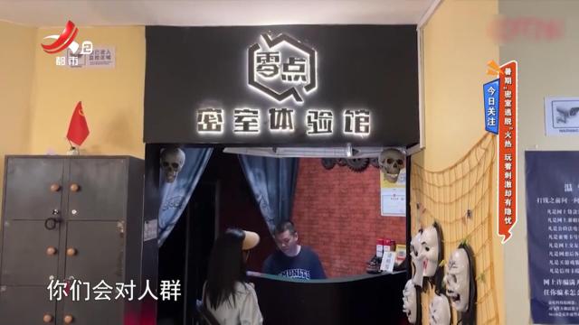 今日关注——暑期“密室逃脱”火热 玩着刺激却有隐忧