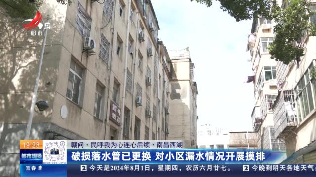 【赣问·民呼我为心连心后续】南昌西湖：破损落水管已更换 对小区漏水情况开展摸排