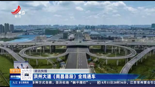 洪州大道（南昌县段）全线通车