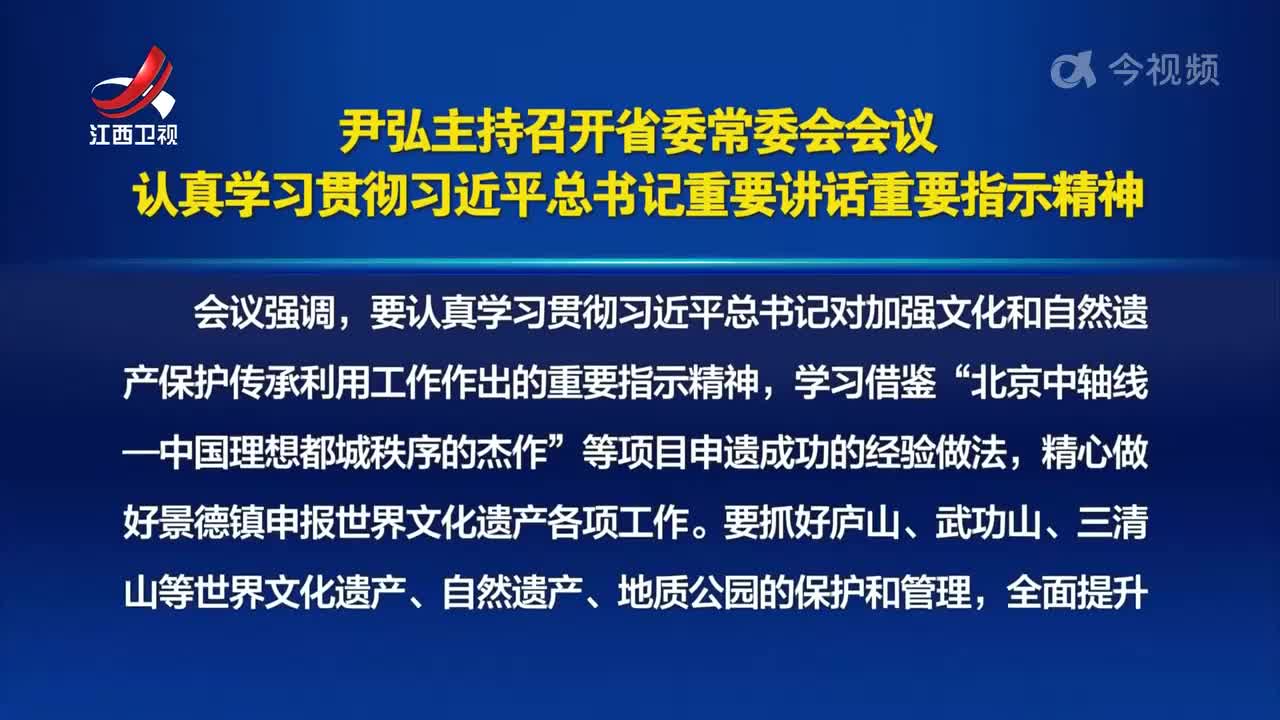 尹弘主持召开省委常委会会议 认真学习贯彻习近平总书记重要讲话重要指示精神