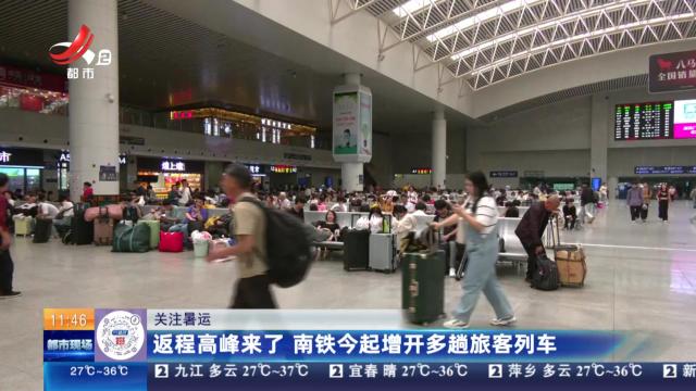 【关注暑运】返程高峰来了 南铁今起增开多趟旅客列车