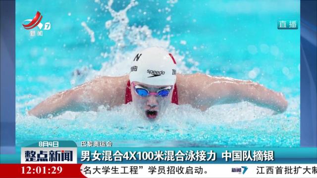【巴黎奥运会】男女混合4X100米混合泳接力 中国队摘银