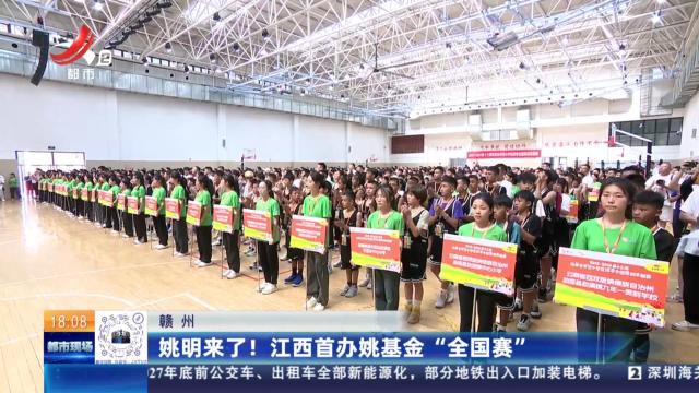 赣州：姚明来了！ 江西首办姚基金“全国赛”