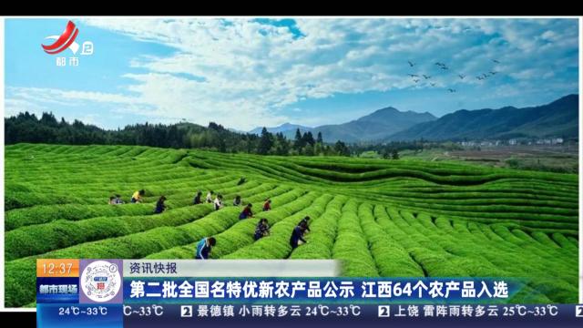 第二批全国名特优新农产品公示 江西64个农产品入选