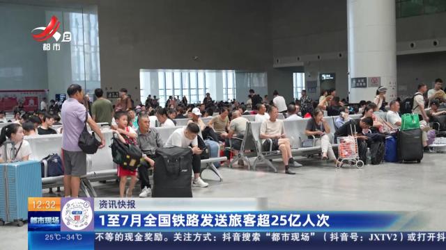 1至7月全国铁路发送旅客超25亿人次
