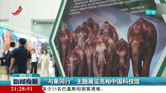 “与象同行”主题展览亮相中国科技馆