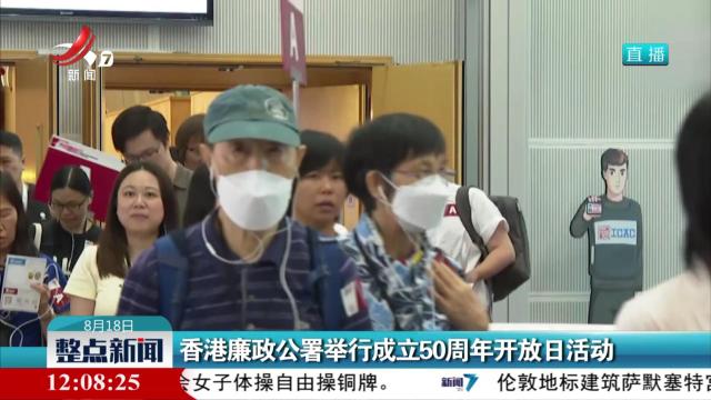 香港廉政公署举行成立50周年开放日活动