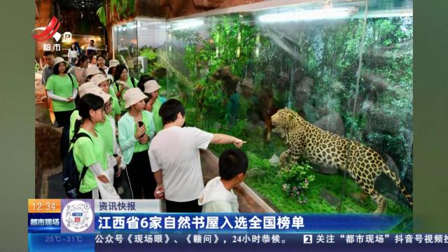 江西省6家自然书屋入选全国榜单
