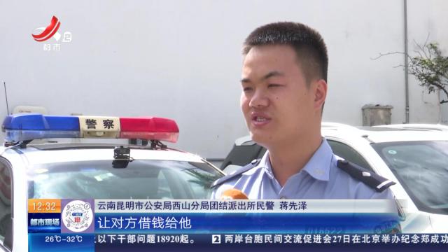 云南昆明：“警察”竟是爱情骗子？ 原来他是个冒牌货